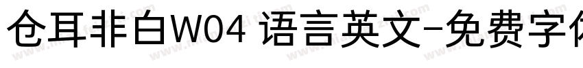 仓耳非白W04 语言英文字体转换